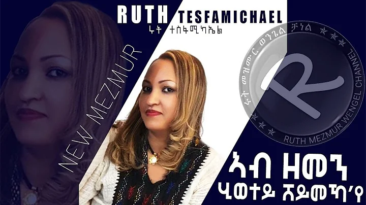 Ruth T/ michael  || '|| Eritrean Tigrigna Mezmur