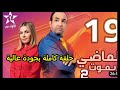 الماضي لا يموت الجزء الثاني الحلقة 19 Al Madi La Yamout Ep 