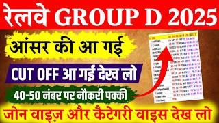 Railway Group D Answer Key 2025 | RRB Group D Cut Off | Railway Group D Cut Off Kitni Jayegi 2025 ki