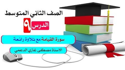 الثاني المتوسط سورة القيامة شرح ممتع مع ابداع في التلاوة