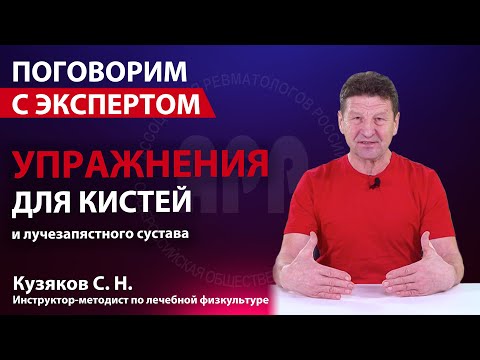 Видео: Комплекс упражнений для кистей и лучезапястного сустава. Кузяков С.Н.