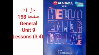حل (3,4) General Unit 9 lessons صفحة 158 كتاب Gem الصف الاول الثانوى 2021