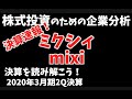 【株式投資のための企業分析】速報！ミクシィ mixi 2020年3月期2Q決算