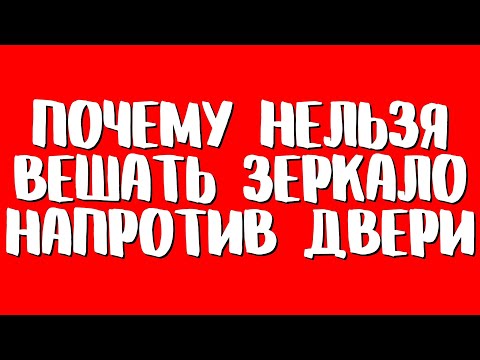 ⚠️ Почему НЕЛЬЗЯ ВЕШАТЬ зеркало напротив входной двери, можно ли это исправить, что делать