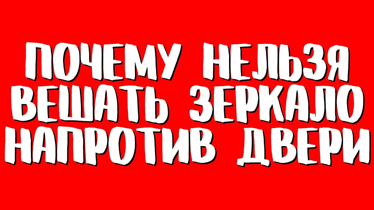 ⚠️ Почему НЕЛЬЗЯ ВЕШАТЬ зеркало напротив входной двери, можно ли это исправить, что делать