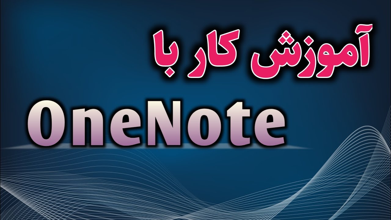 آموزش کار با وان نوت - How to work with onenote - YouTube