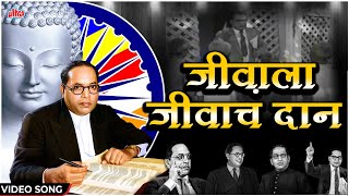         Jivala Jeevacha Daan  Dr Babasaheb Ambedkar Song