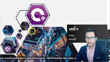 C# บทที่ 9 Array (อาเรย์)