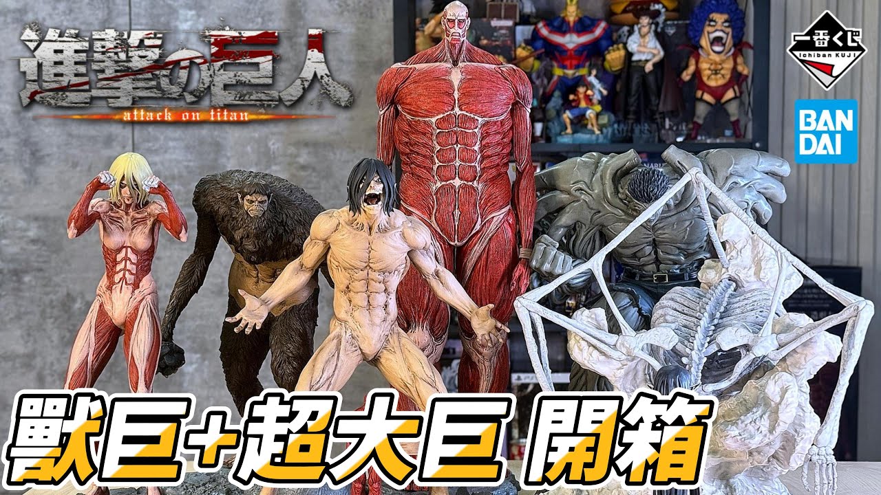 全裸不遮開箱 【一番賞 進撃的巨人～野獸巨人我來解決～】被解決的只有錢 A賞＆最後賞 超大巨人肌纖維開到像生物課現場