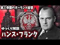 【ゆっくり解説】ハンス・フランク