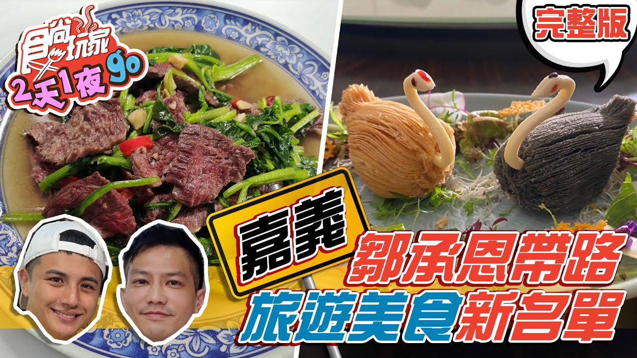 食尚玩家2天1夜go 嘉義 年度名單大換血 牛雜湯老店首度曝光 鴛鴦千層酥外酥內軟20201223 完整版 曾子余 鄒承恩 Youtube