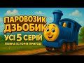 🚂 Паровозик Дзьобик — Усі 5 серій | Повна історія пригод 🌍