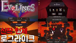 포켓몬스터 느낌의 신작 턴제 로그라이크 게임[이볼빙/EVOLINGS] screenshot 4