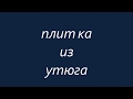 плитка из утюга