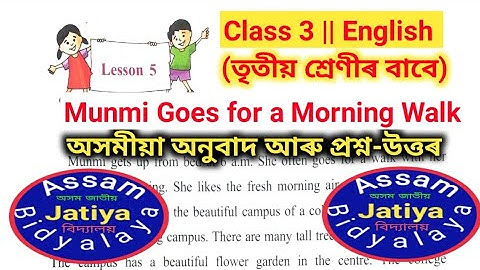 "Munmi Goes for a Morning Walk" Class 3/English lesson 5/প্ৰশ্ন - উত্তৰ/অসমীয়া অনুবাদ-জাতীয় বিদ্যালয়