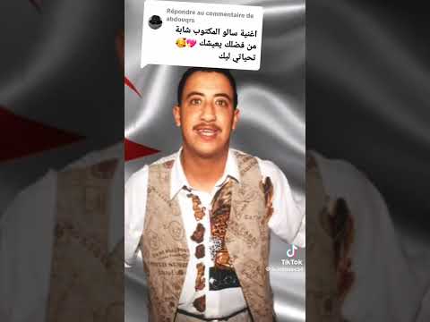 سالو المكتوب متسالونيش انا الشاب حسني  