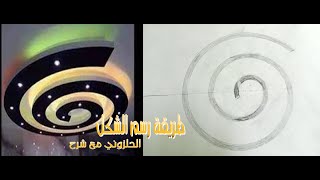 كيفية رسم شكل الحلزوني بإحترافية واسهل طريقة learn how to draw a snail shape step by step
