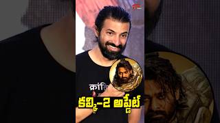 Nag Ashwin Funny Reaction When Asked About Kalki 2 Update | TeluguOne Cinema
