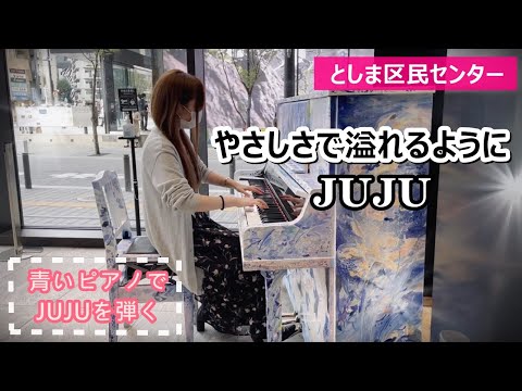 としま区民センター ピアノ やさしさで溢れるように JUJU