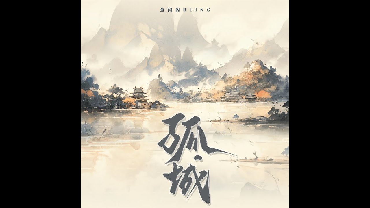 Watch 魚閃閃BLING《孤城》版權新歌 ★2023.10.31 新歌上線☆【單曲版】 || 『月照入心頭 世間的愛恨情仇』#魚閃閃 #魚閃閃bling #孤城 #翻唱 #版權歌曲 on YouTube Watch 魚閃閃BLING《孤城》版權新歌 ★2023.10.31 新歌上線☆【單曲版】 || 『月照入心頭 世間的愛恨情仇』#魚閃閃 #魚閃閃bling #孤城 #翻唱 #版權歌曲 on YouTube