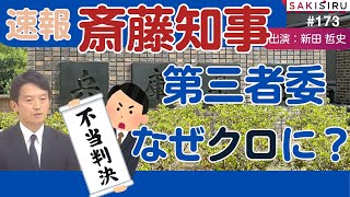 速報：第三者委員会、斎藤知事に「違法」。なぜクロに？ざっと見感想【3/13 SAKISIRU】