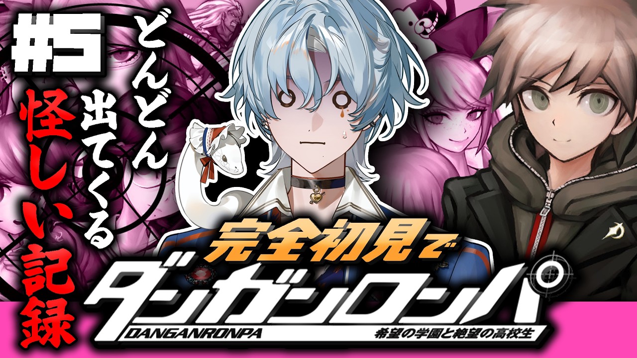 【ダンガンロンパ 希望の学園と絶望の高校生】#5 どんどん出てくるモノクマの余罪…🐻🔪【涙夜リノ/Reφilm】