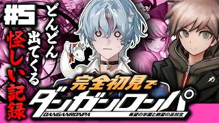 【ダンガンロンパ 希望の学園と絶望の高校生】#5 どんどん出てくるモノクマの余罪…🐻🔪【涙夜リノ／Reφilm】
