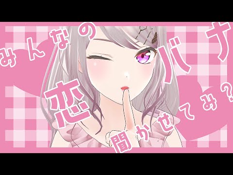 【恋バナ2】好評につき第二弾。みんなの恋バナを聞きます【遠坂ユラ/Vtuber】