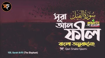 সূরা আল ফীল.(سورة الفيل)-(Surah Al-Fil.).আবেগ'ময় কোরআন তেলাওয়াত....!