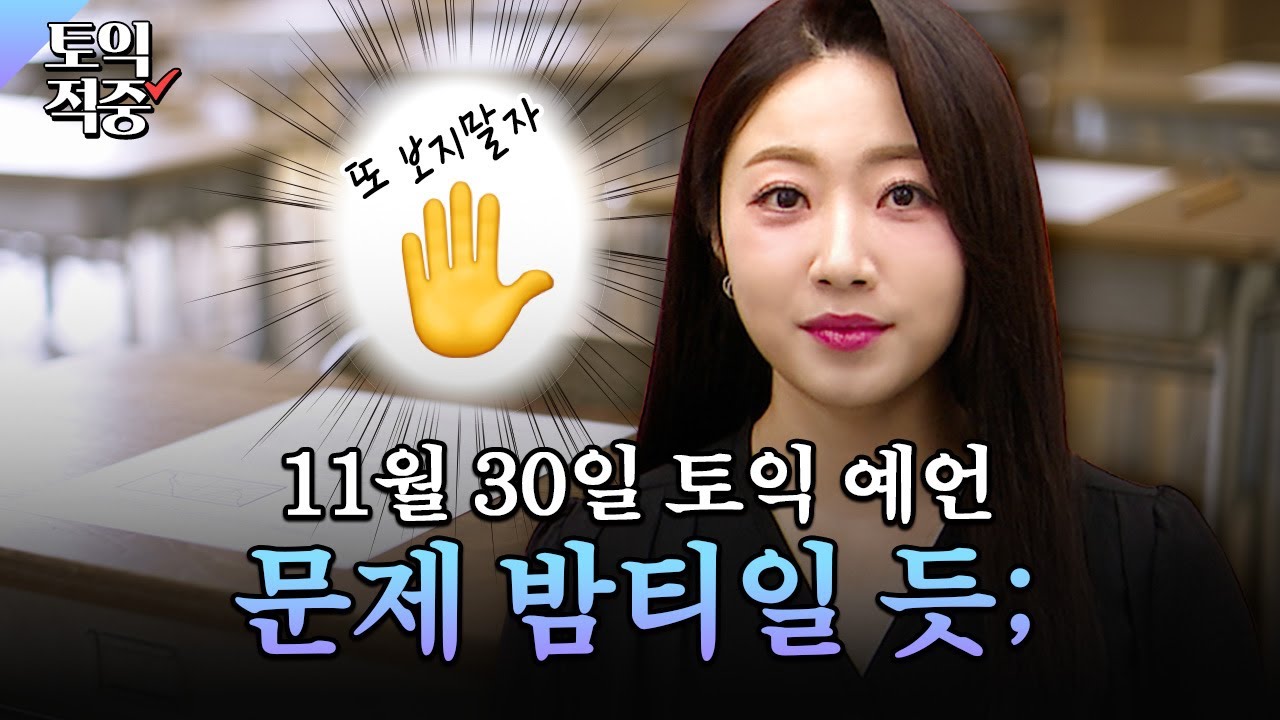 11월 30일 토익 밤티 문제ㅡㅡ;; 스킬로 풀어내기ㅣ시원스쿨 토익 소피아