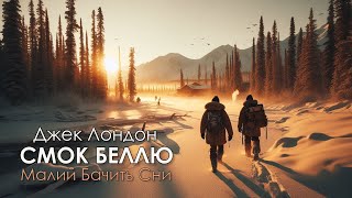 картинка: Джек Лондон - Малий бачить сни | СМОК БЕЛЛЮ #аудіокнига #пригоди #аудіокнигиукраїнською