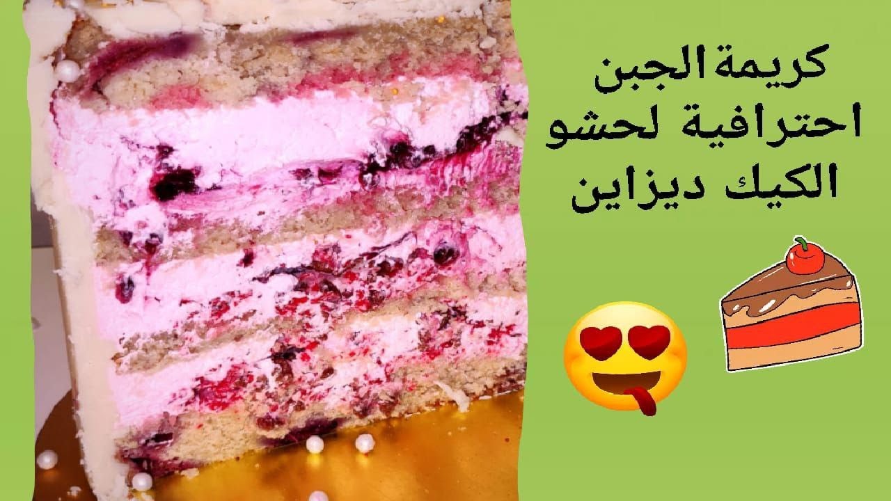 كريمة الجبن 🧀 احترافية لحشو الكيك ديزاين لاول مرة على ليوتيوب مع صوص الفواكه الحمراء اكثر من رائعة 🍓