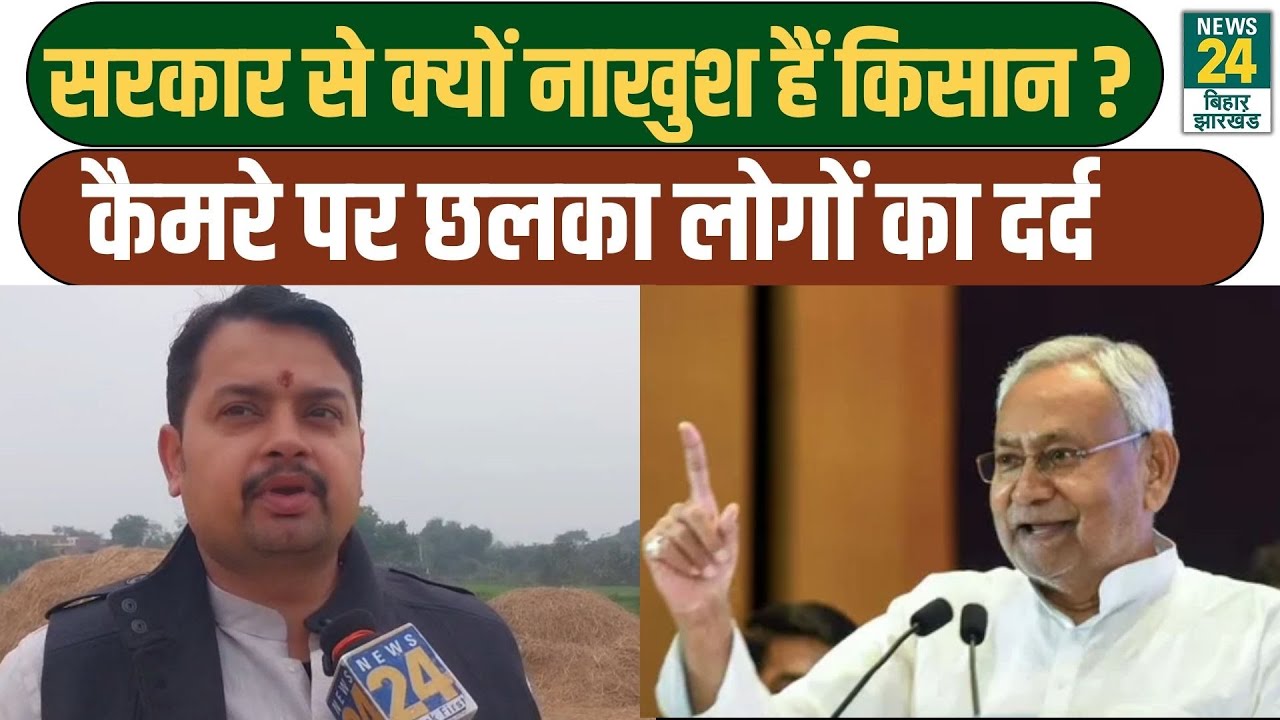 Farmers On CM Nitish: सरकार से क्यों परेशान हैं ? किसान, इस रिपोर्ट में हो गया खुलासा! NDA | BJP
