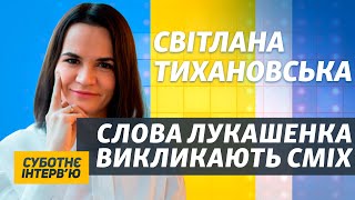 Тихановская о падении Лукашенко, желании встретиться с Путиным и чей Крым?