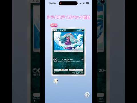 ミラクルデイズパック開封の儀#ポケポケ#ポケポケ開封チャレンジ #ポケモン#おすすめ #shorts