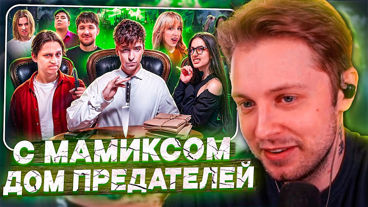 СТИНТ СМОТРИТ ДОМ ПРЕДАТЕЛЕЙ! **Мамикс, Кукояка, Генсуха, Амина, Даник, Екатзе**