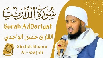 Surah AdDariyat Full By Qari Hassan Al-Wajidi💟سورة الذاريات القارئ حسن الواجدي ☪️