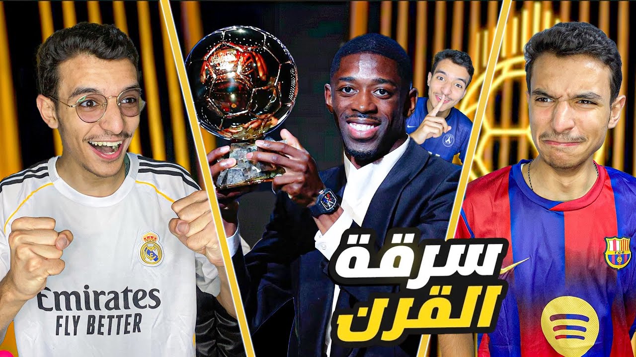 ديمبلي بطل الكرة الذهبية 🔥 وبرشلونة يندم على بيعه 😔💔