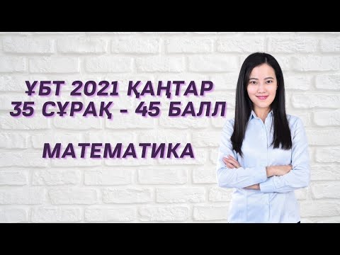 ҰБТ 2021 Қаңтар Математика су жаңа сұрақтар