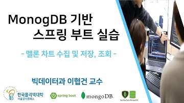 MongoDB 기반 스프링부트로 멜론 차트 수집 및 저장, 조회 기초 실습