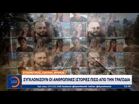 Τέμπη: Συγκλονίζουν οι ανθρώπινες ιστορίες πίσω από την τραγωδία|Μεσημεριανό Δελτίο Ειδήσεων|OPEN TV