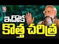 Bengal Voters Write New History : PM Modi First Speech After Grand Victory In West Bengal | V6 News