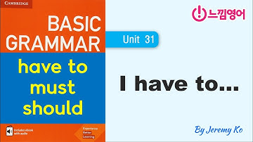 Basic Grammar in use [Unit 31] have to 와 must 와 should 모두 같다구요?? by 제레미쌤 (느낌영어)