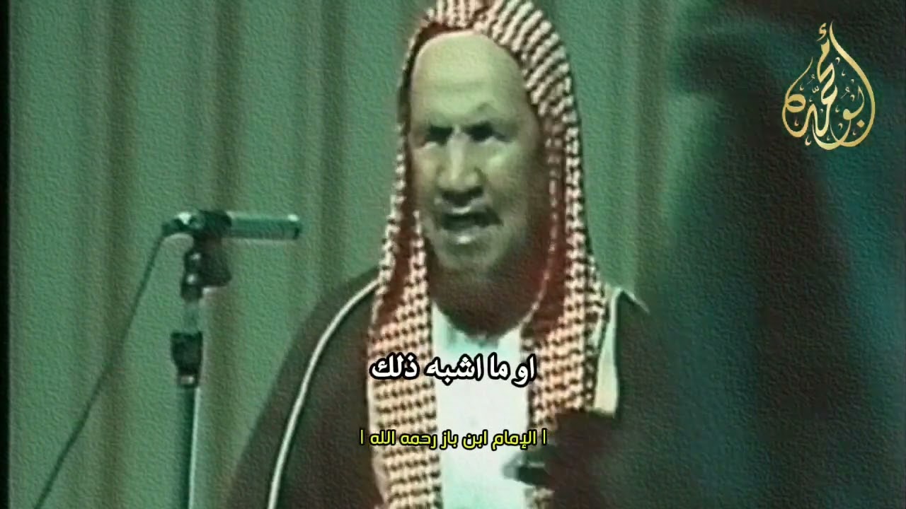 القول على الله بغير علم أعظم من الشرك بالله | الإمام ابن باز رحمه الله