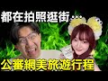 人氣網紅跟女生遊大阪超痛苦?公審網美日本旅遊行程!!!
