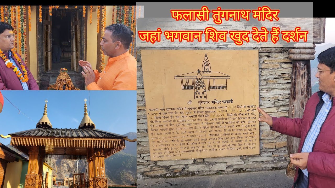 फलासी तुंगनाथ मंदिर जहां भगवान शिव खुद देते हैं दर्शन।।Tungnath Mandir Village Falasi।।TungnathTour