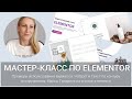 26-07-2021. Как создать элементы лэндинга с высокой конверсией