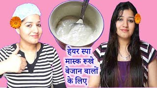 How to do hair spa at home /घर पर हेयर स्पा कैसे करे ? hair spa at home with natural ingredients