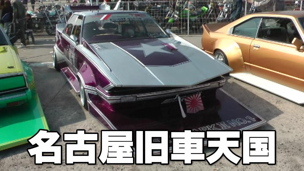 名古屋旧車天国 オートトレンド SEXY MARKⅡ NO 1 街道レーサー - YouTube