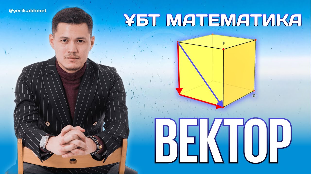ҰБТ 2023: ВЕКТОР #математика #ұбт